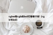 rgbw和rgb的led灯珠哪个好（rgb与led）