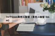 74个5mm发光二极管（发光二极管 5mm）