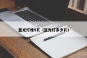 蓝光灯珠5瓦（蓝光灯多少瓦）