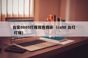 台宏0805灯珠双色四彩（ra98 台灯 灯珠）