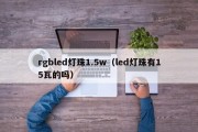 rgbled灯珠1.5w（led灯珠有15瓦的吗）