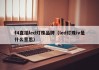 f4直插led灯珠品牌（led灯珠iv是什么意思）