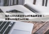 贴片1206凸形全彩led灯珠品牌台宏（实惠1206贴片led灯珠）