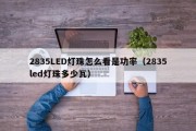 2835LED灯珠怎么看是功率（2835led灯珠多少瓦）