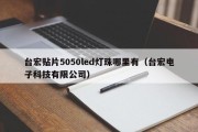 台宏贴片5050led灯珠哪里有（台宏电子科技有限公司）