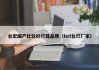 台宏国产比较好灯珠品牌（led台灯厂家）