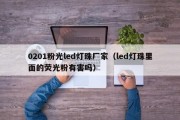 0201粉光led灯珠厂家（led灯珠里面的荧光粉有害吗）