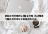 替代白炽灯珠的led指示灯珠（led灯泡代替白炽灯可以节能是因为什么）