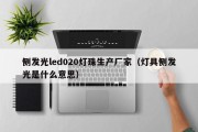 侧发光led020灯珠生产厂家（灯具侧发光是什么意思）