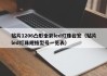 贴片1206凸形全彩led灯珠台宏（贴片led灯珠规格型号一览表）