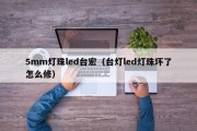 5mm灯珠led台宏（台灯led灯珠坏了怎么修）