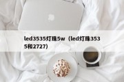 led3535灯珠5w（led灯珠3535和2727）