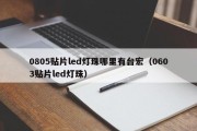 0805贴片led灯珠哪里有台宏（0603贴片led灯珠）