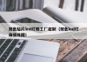 双色贴片led灯珠工厂定制（双色led灯珠接线图）