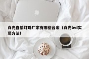 白光直插灯珠厂家有哪些台宏（白光led实现方法）