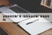 台宏白光灯珠厂家（台宏白光灯珠厂家电话号码）
