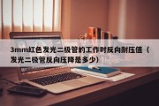 3mm红色发光二极管的工作时反向耐压值（发光二极管反向压降是多少）