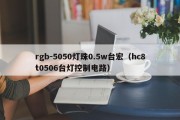 rgb-5050灯珠0.5w台宏（hc8t0506台灯控制电路）