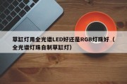 草缸灯用全光谱LED好还是RGB灯珠好（全光谱灯珠自制草缸灯）