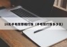 10瓦手电筒草帽灯珠（手电筒灯珠多少瓦）