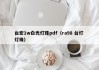 台宏1w白光灯珠pdf（ra98 台灯 灯珠）