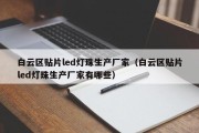 白云区贴片led灯珠生产厂家（白云区贴片led灯珠生产厂家有哪些）