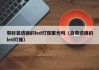带封装透镜的led灯珠聚光吗（自带透镜的led灯珠）