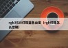 rgb3528灯珠蓝色台宏（rgb灯珠怎么控制）