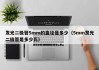 发光二极管5mm的直径是多少（5mm发光二极管是多少瓦）