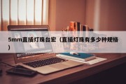 5mm直插灯珠台宏（直插灯珠有多少种规格）