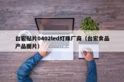 台宏贴片0402led灯珠厂商（台宏食品产品图片）