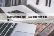 led3w的灯珠台宏（led灯控台使用方法）
