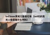 led3mm发光二极管灯珠（led灯的发光二极管是什么材料）