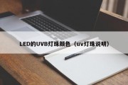 LED的UVB灯珠颜色（uv灯珠说明）