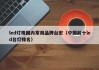 led灯珠国内常用品牌台宏（中国前十led台灯排名）