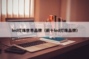 led灯珠世界品牌（前十led灯珠品牌）