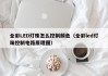 全彩LED灯珠怎么控制颜色（全彩led灯珠控制电路原理图）