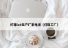 灯珠led生产厂家电话（灯珠工厂）