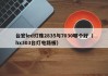 台宏led灯珠2835与7030哪个好（hx303台灯电路板）