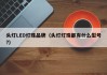 头灯LED灯珠品牌（头灯灯珠都有什么型号?）