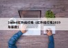 1wled红外线灯珠（红外线灯珠2019年新款）