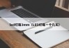 led灯珠3mm（LED灯珠一个几瓦）