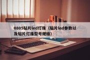 0805贴片led灯珠（贴片led参数以及贴片灯珠型号规格）