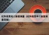 红外线发光二极管测量（红外线发光二极管测量范围）