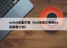 uvled杀菌灯珠（led消毒灯珠和uv消毒哪个好）