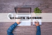 贴片3mm灯珠（贴片灯珠功率）