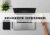 台宏20瓦蓝光灯珠（台灯蓝光合格标准）
