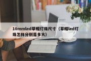 10mmled草帽灯珠尺寸（草帽led灯珠怎样分别是多大）