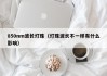 850nm波长灯珠（灯珠波长不一样有什么影响）
