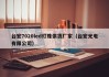 台宏7020led灯珠供货厂家（台宏光电有限公司）